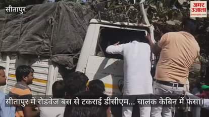 VIDEO : सीतापुर में रोडवेज बस से टकराई डीसीएम... चालक केबिन में फंसा