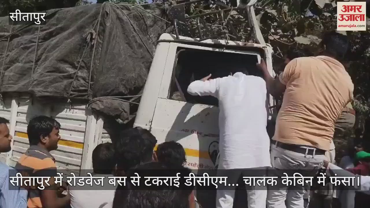 VIDEO : सीतापुर में रोडवेज बस से टकराई डीसीएम... चालक केबिन में फंसा