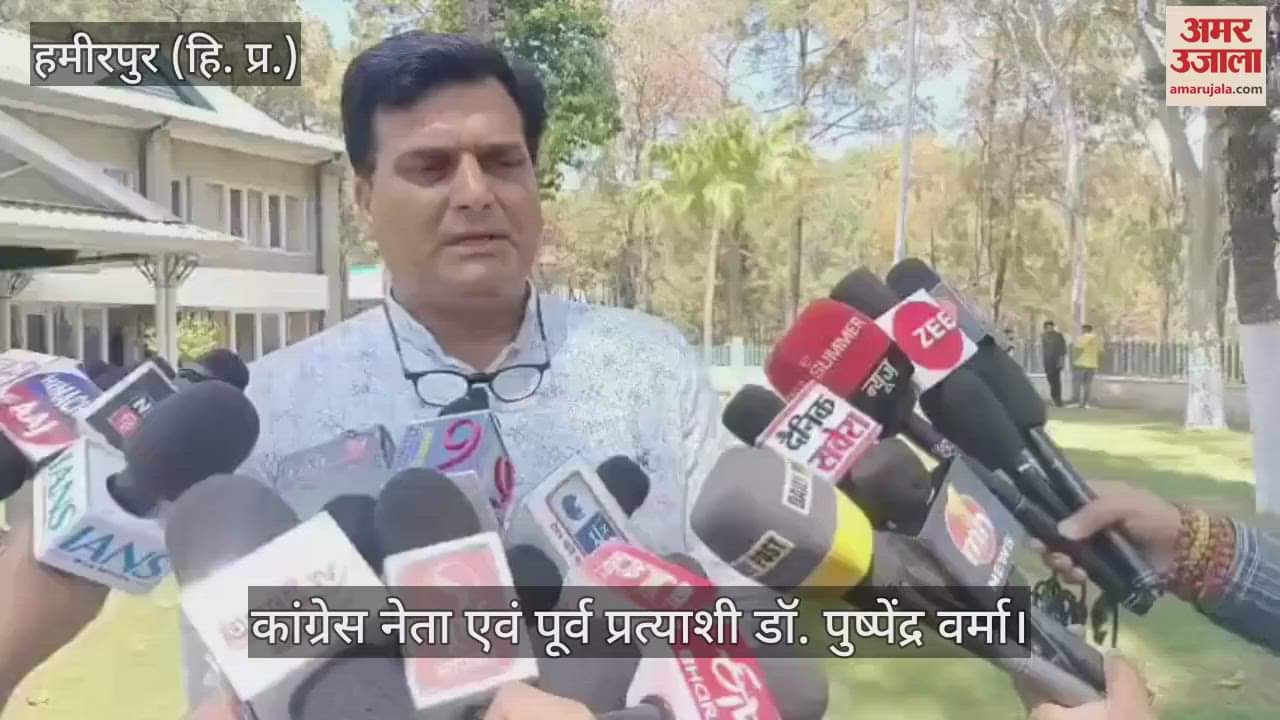 VIDEO : Dr. Pushpendra Verma said- BJP MLA is misleading the public on the approval of bridges in Hamirpur assembly