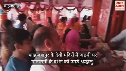 VIDEO : Devotees gathered in the Devi temples of Shahjahanpur on Ashtami
