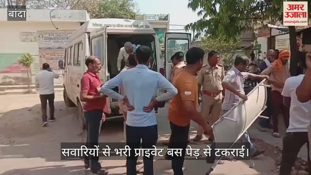 VIDEO : बांदा में सवारियों से भरी प्राइवेट बस पेड़ से टकराई, 14 घायल…पांच जिला अस्पताल रेफर, इलाज जारी