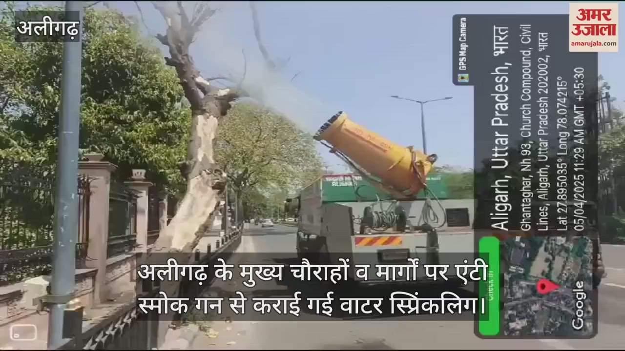 VIDEO : अलीगढ़ के मुख्य चौराहों व मार्गों पर एंटी स्मोक गन से कराई गई वाटर स्प्रिंकलिग
