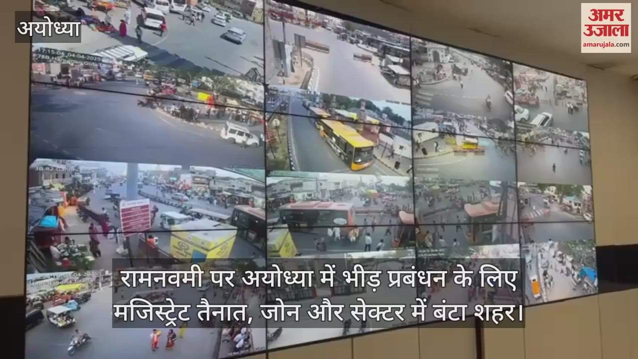 VIDEO : रामनवमी पर अयोध्या में भीड़ प्रबंधन के लिए मजिस्ट्रेट तैनात, जोन और सेक्टर में बंटा शहर