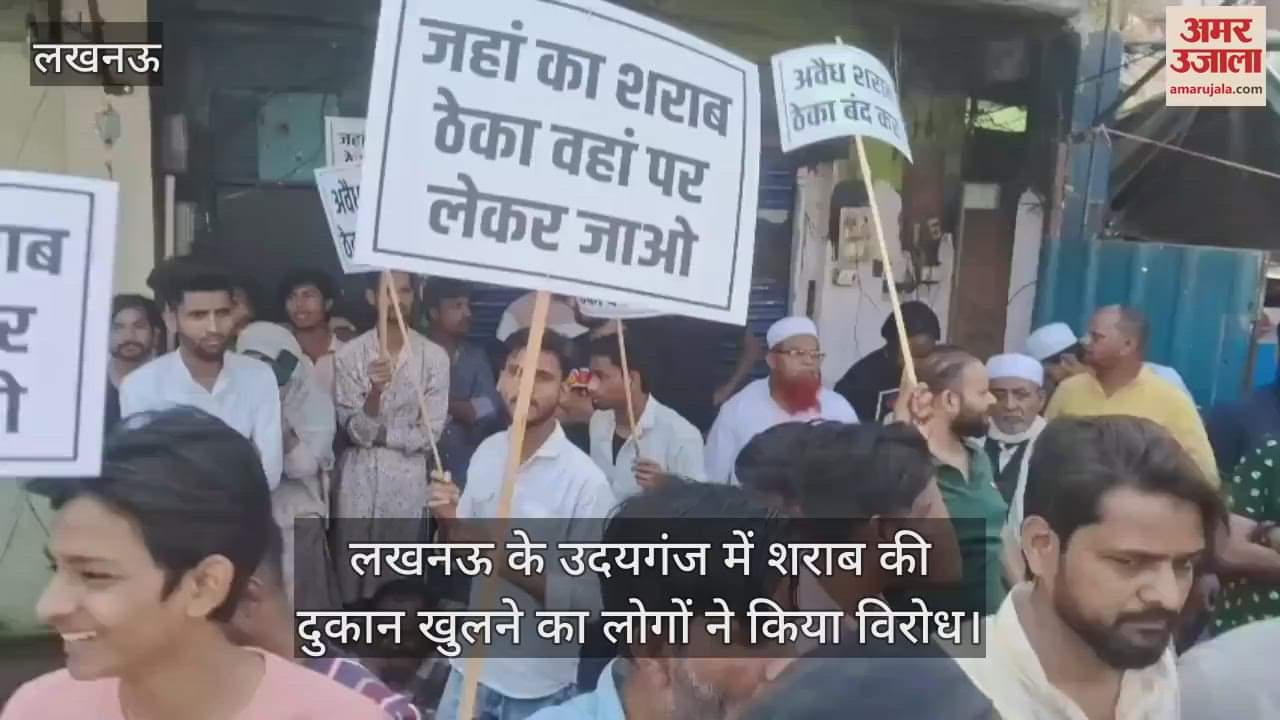 VIDEO : लखनऊ के उदयगंज में शराब की दुकान खुलने का लोगों ने किया विरोध
