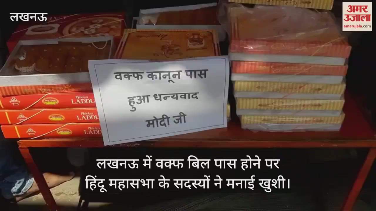 VIDEO : लखनऊ में वक्फ बिल पास होने पर हिंदू महासभा के सदस्यों ने मनाई खुशी