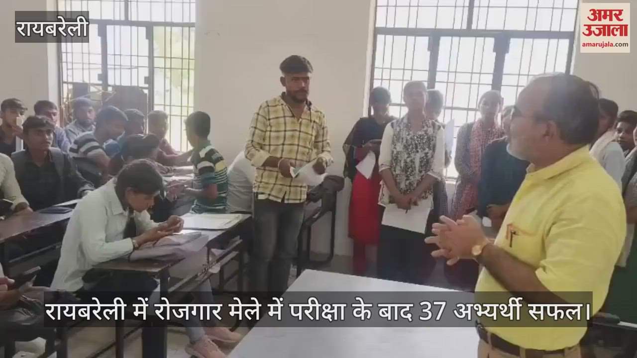 VIDEO : रायबरेली में रोजगार मेले में परीक्षा के बाद 37 अभ्यर्थी सफल
