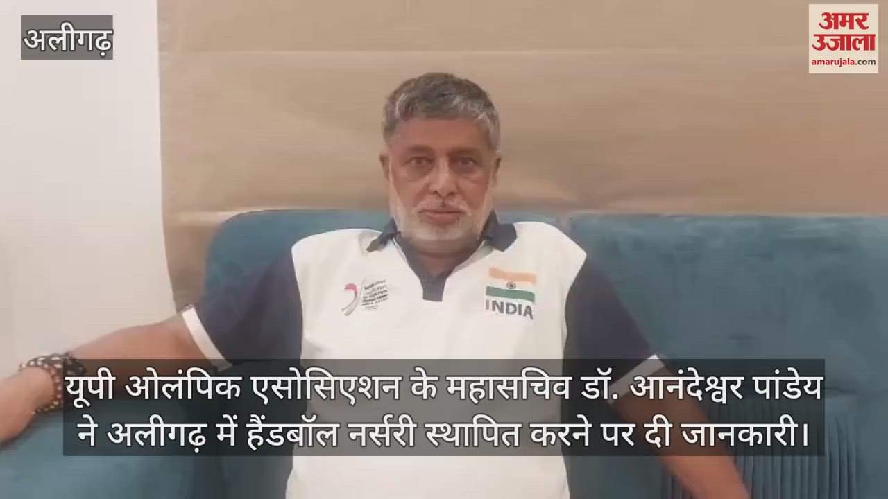 VIDEO : यूपी ओलंपिक एसोसिएशन के महासचिव डॉ. आनंदेश्वर पांडेय ने अलीगढ़ में हैंडबॉल नर्सरी स्थापित करने पर दी जानकारी