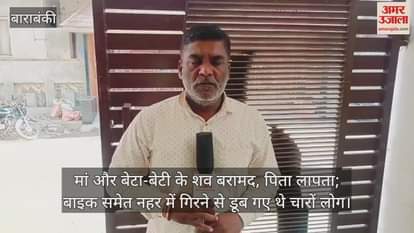 VIDEO : मां और बेटा-बेटी के शव बरामद, पिता लापता; बाइक समेत नहर में गिरने से डूब गए थे चारों लोग