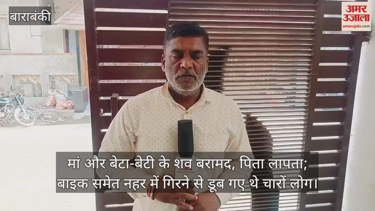 VIDEO : मां और बेटा-बेटी के शव बरामद, पिता लापता; बाइक समेत नहर में गिरने से डूब गए थे चारों लोग
