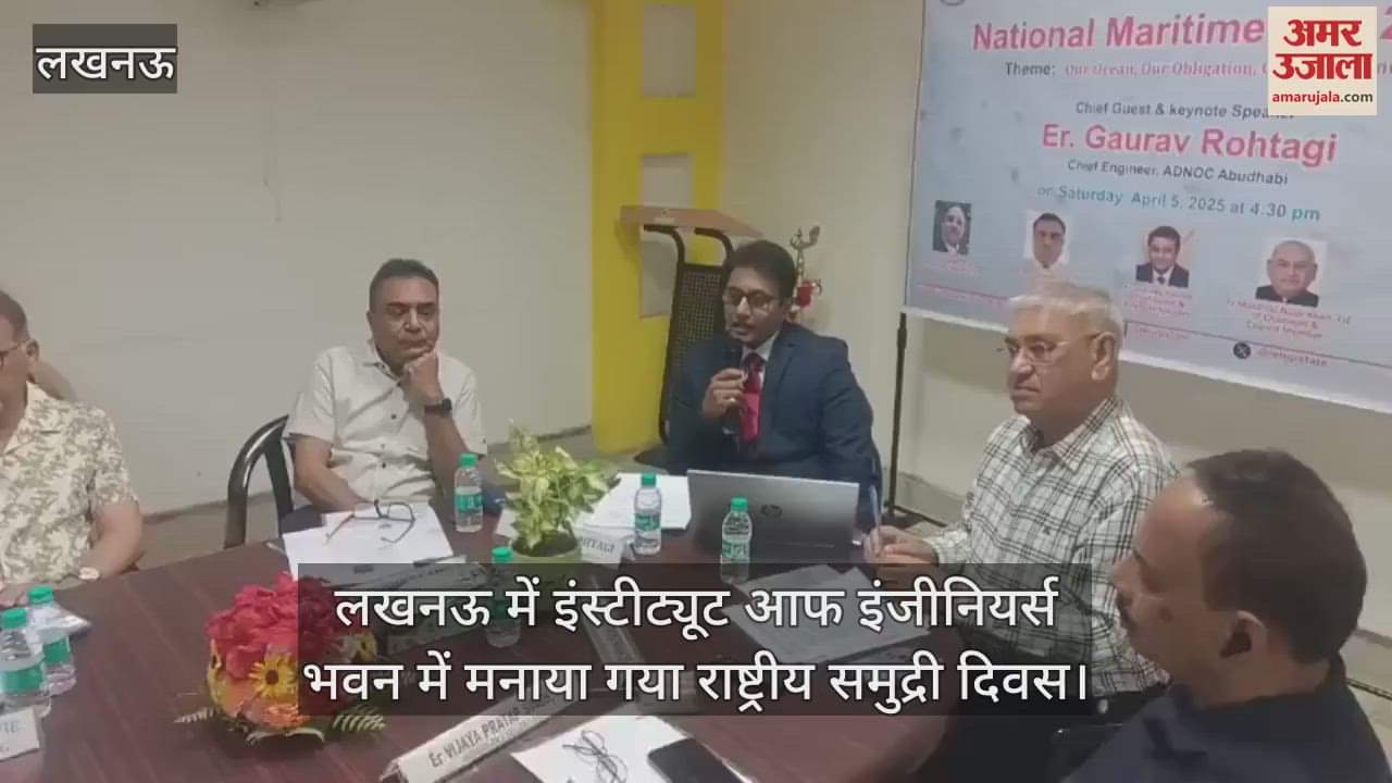 VIDEO : लखनऊ में इंस्टीट्यूट आफ इंजीनियर्स भवन में मनाया गया राष्ट्रीय समुद्री दिवस