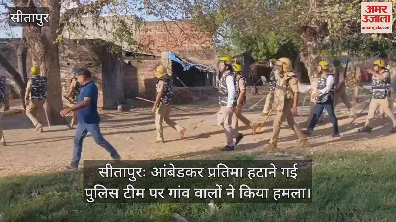 VIDEO : सीतापुरः आंबेडकर प्रतिमा हटाने गई पुलिस टीम पर गांव वालों ने किया हमला