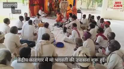 VIDEO : Worship of Maa Bhagwati Ramdhuni Hari Kirtan organized in Varanasi Central Jail