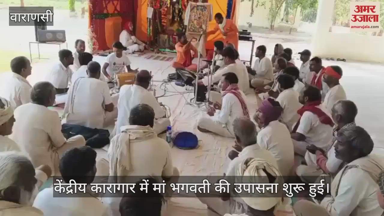 VIDEO : Worship of Maa Bhagwati Ramdhuni Hari Kirtan organized in Varanasi Central Jail