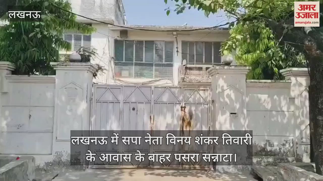 VIDEO : लखनऊ में सपा नेता विनय शंकर तिवारी के आवास के बाहर पसरा सन्नाटा, सुबह ईडी ने की थी छापेमारी