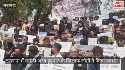 VIDEO : लखनऊ में सऊदी अरब हुकूमत के खिलाफ लोगों ने किया प्रदर्शन