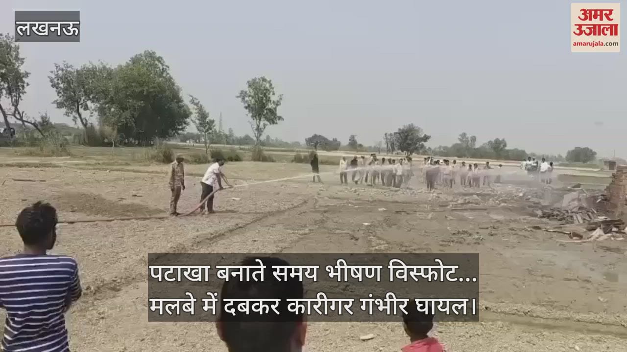 VIDEO : पटाखा बनाते समय भीषण विस्फोट... मलबे में दबकर कारीगर गंभीर घायल