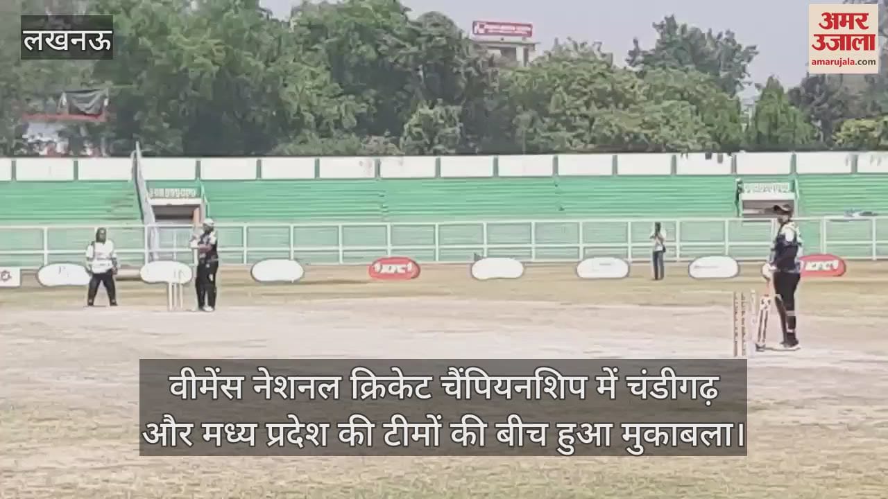 VIDEO : वीमेंस नेशनल क्रिकेट चैंपियनशिप में चंडीगढ़ और मध्य प्रदेश की टीमों की बीच हुआ मुकाबला