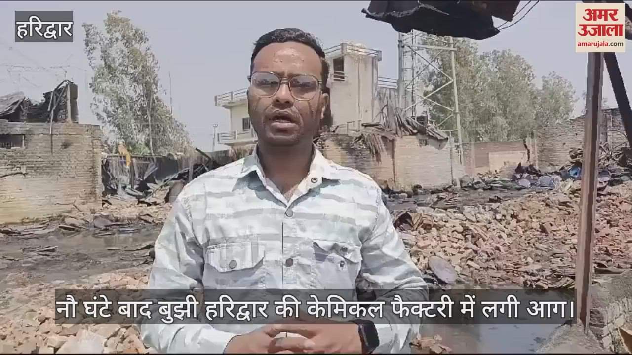 VIDEO : fire in Haridwar's chemical factory was extinguished after nine hours, two people including the owner died