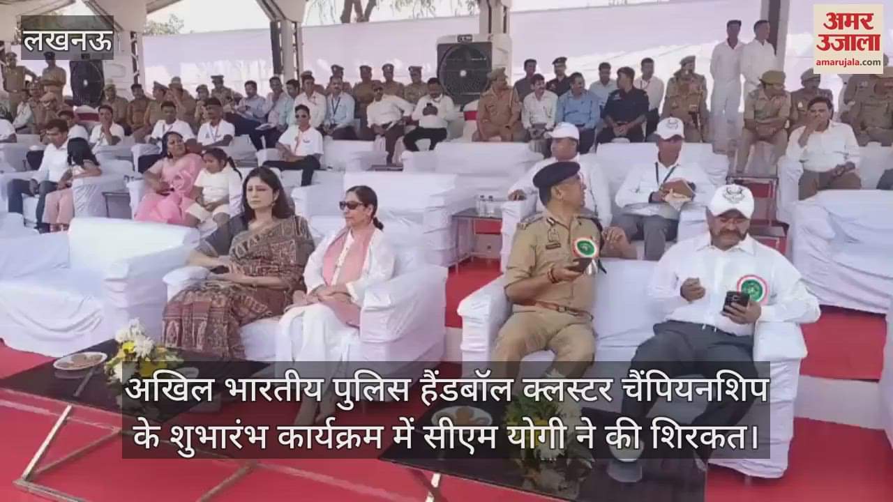VIDEO : अखिल भारतीय पुलिस हैंडबॉल क्लस्टर चैंपियनशिप के शुभारंभ कार्यक्रम में सीएम योगी ने की शिरकत