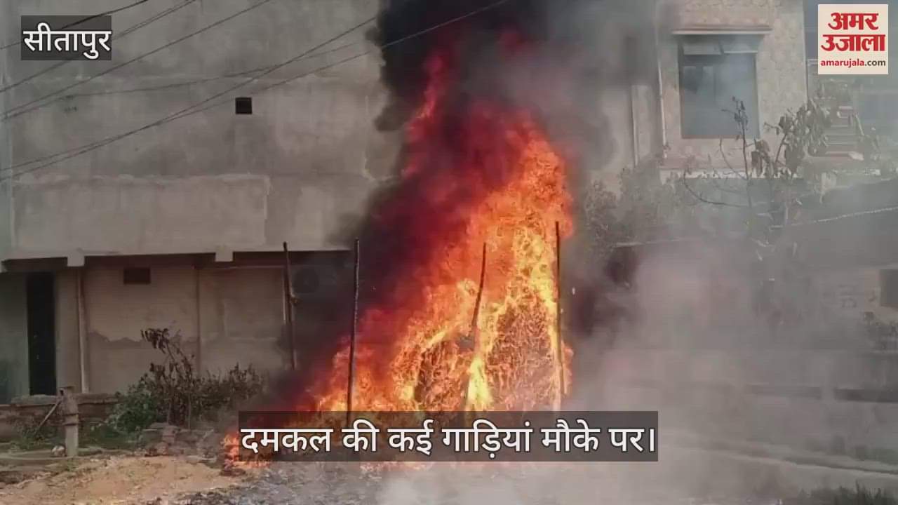 VIDEO : Sitapur: विकास भवन के पीछे कूड़े में लगी भीषण आग, दमकल की कई गाड़ियां मौके पर