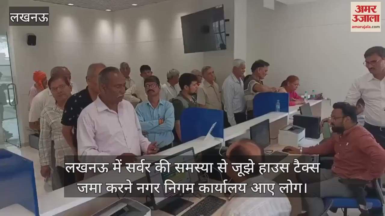 VIDEO : लखनऊ में सर्वर की समस्या से जूझे हाउस टैक्स जमा करने नगर निगम कार्यालय आए लोग