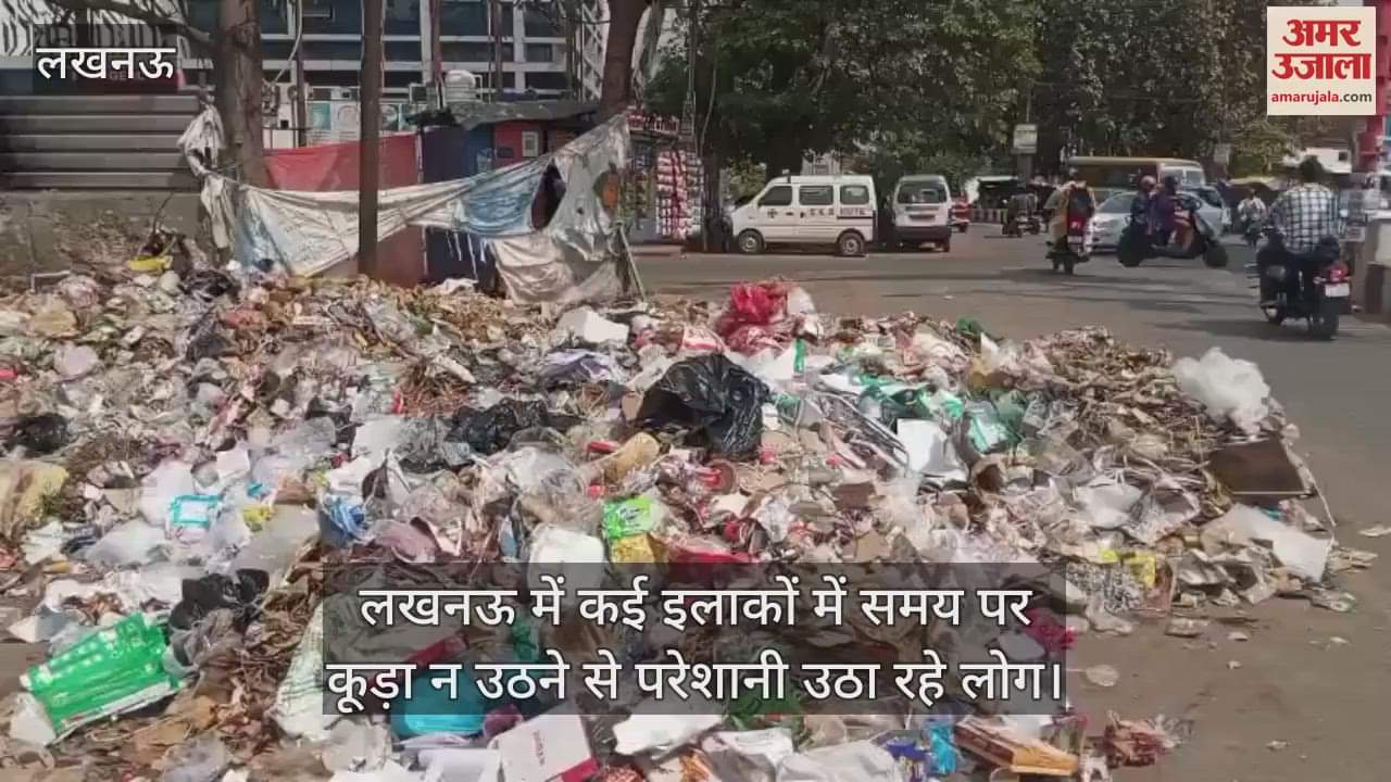 VIDEO : लखनऊ में कई इलाकों में समय पर कूड़ा न उठने से परेशानी उठा रहे लोग