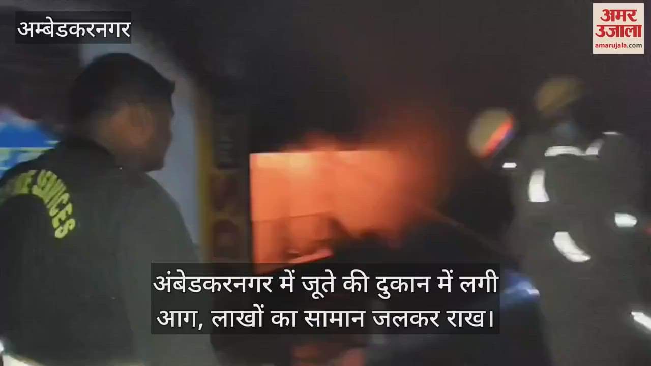 VIDEO : अंबेडकरनगर में जूते की दुकान में लगी आग, लाखों का सामान जलकर राख