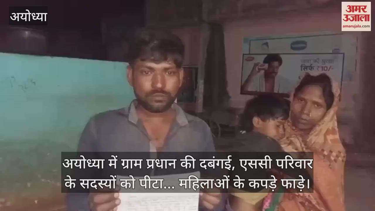 VIDEO : अयोध्या में ग्राम प्रधान की दबंगई, एससी परिवार के सदस्यों को पीटा... महिलाओं के कपड़े फाड़े