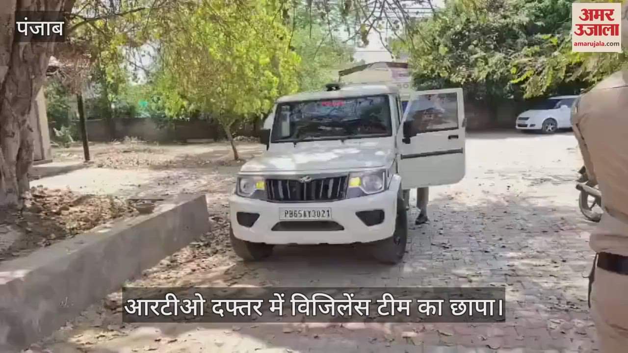 VIDEO : Vigilance raid in Firozpur RTO office