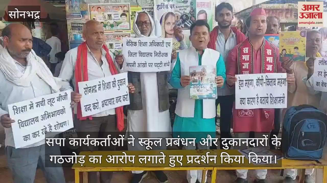 VIDEO : SP protest against school uniform in Sonbhadra allegation of selling dress and books from selected shops