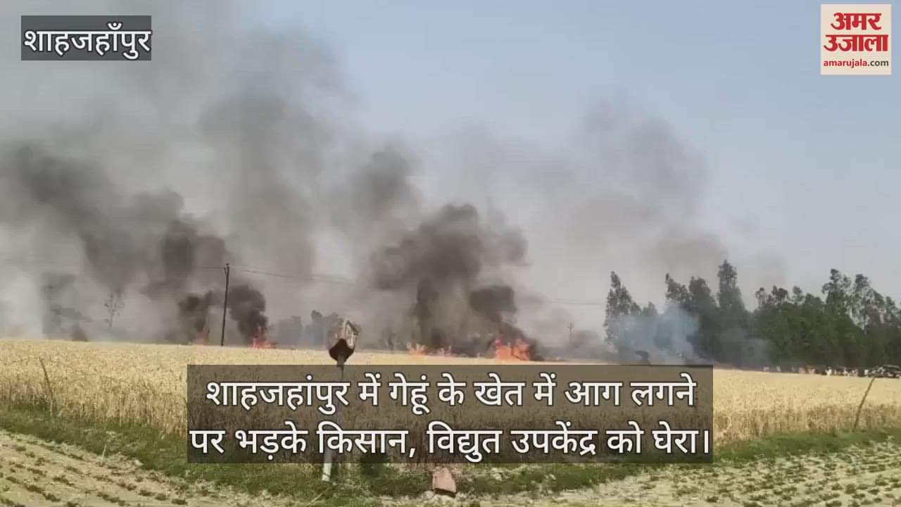 VIDEO : Farmers got angry after fire broke out in wheat field in Shahjahanpur
