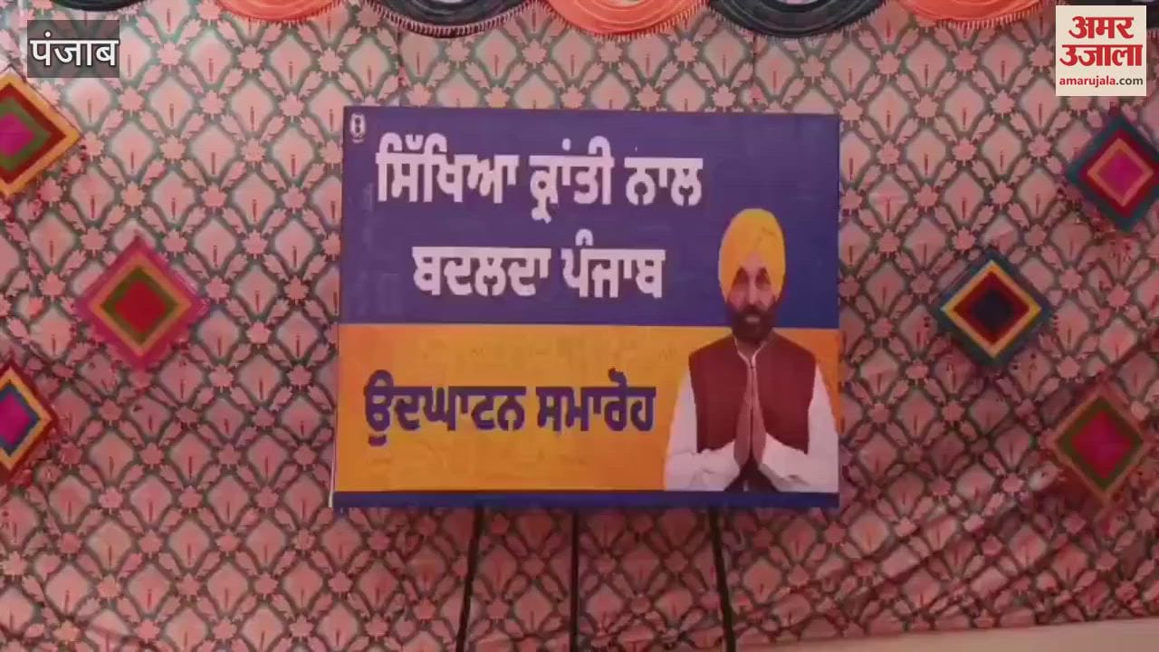 VIDEO : मोगा के दो स्कूलों को 51.75 लाख का फंड जारी, विधायक ने की विकास कार्यों की शुरुआत
