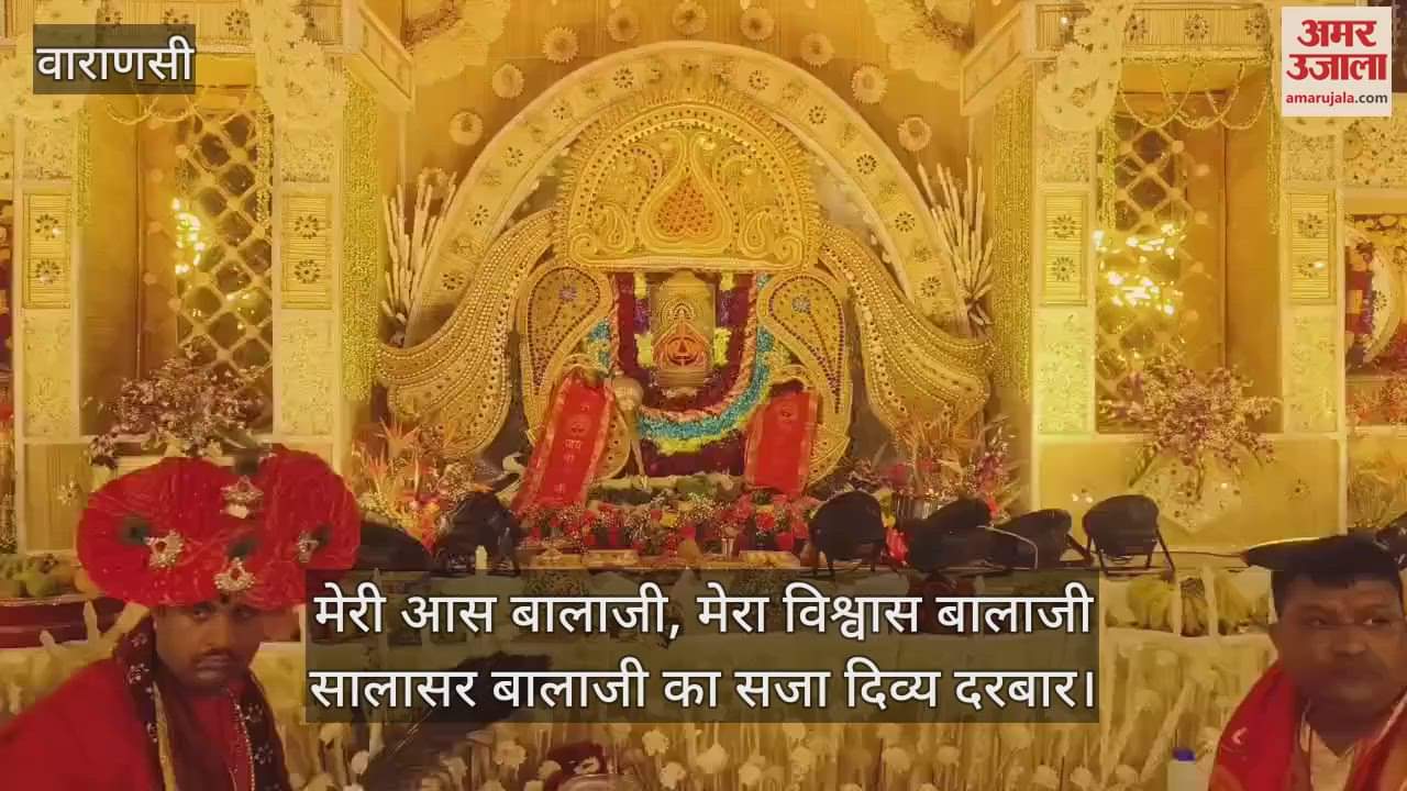 VIDEO : Silver Jubilee year of Shri Salasar Hanuman Mahotsav was celebrated in Varanasi