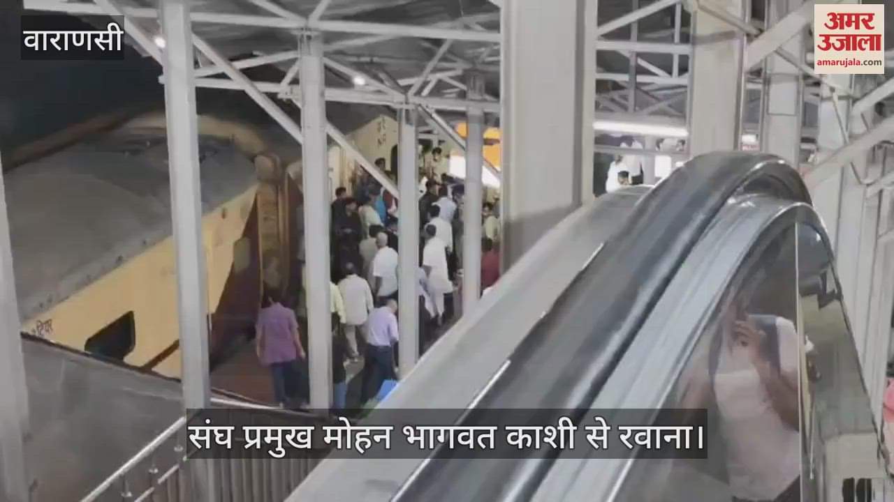 VIDEO : RSS chief Mohan Bhagwat left from Cantt railway station varanasi