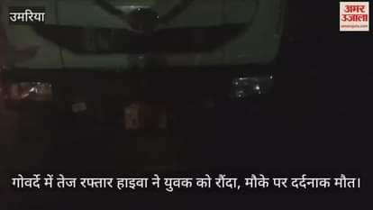 Umaria News: Bike rider dies after being hit by a speeding Hiva in Goverde