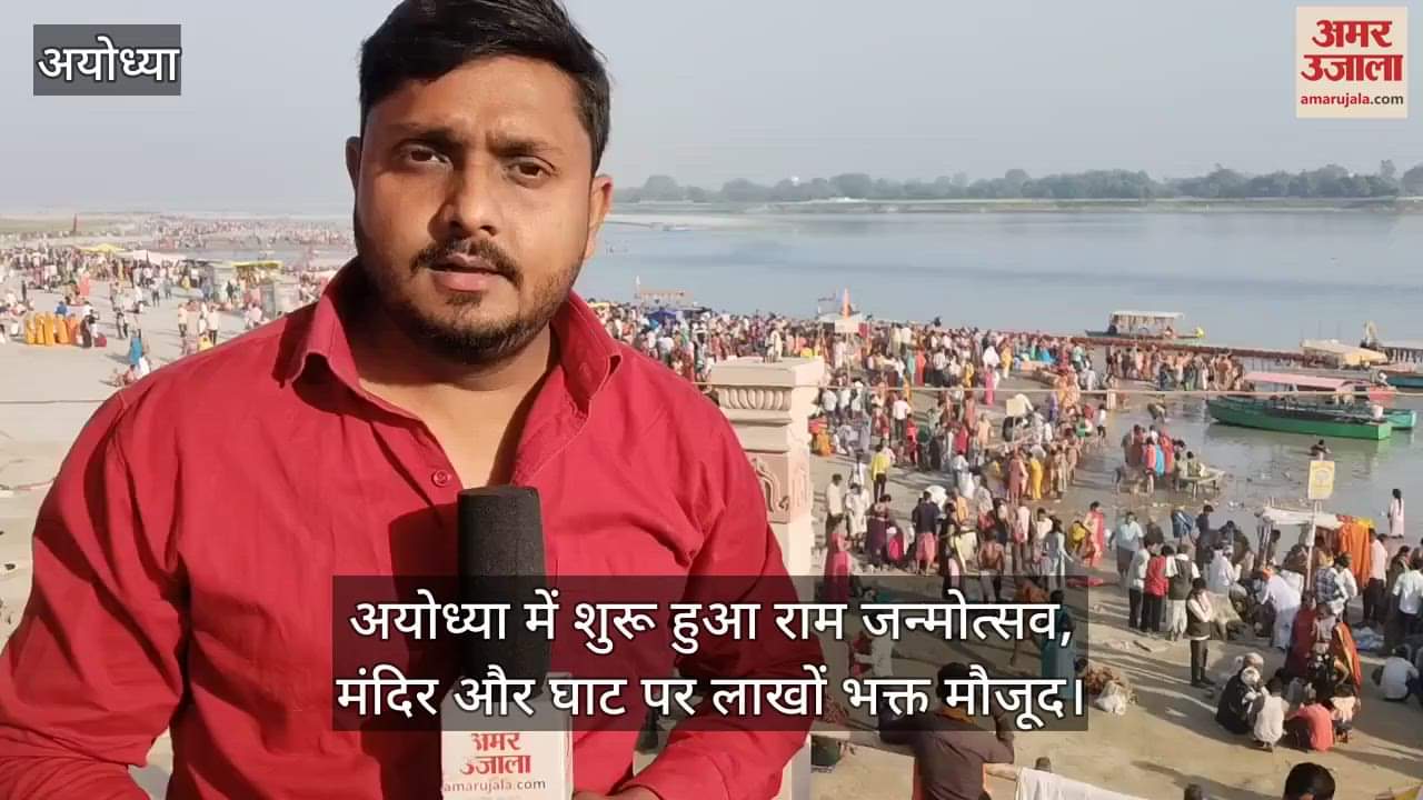 VIDEO : अयोध्या में शुरू हुआ राम जन्मोत्सव, मंदिर और घाट पर लाखों भक्त मौजूद
