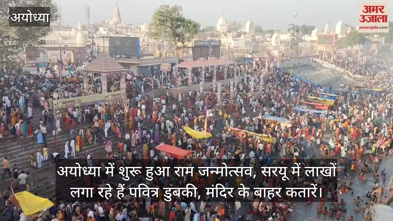 VIDEO : अयोध्या में शुरू हुआ राम जन्मोत्सव, सरयू में लाखों लगा रहे हैं पवित्र डुबकी, मंदिर के बाहर कतारें