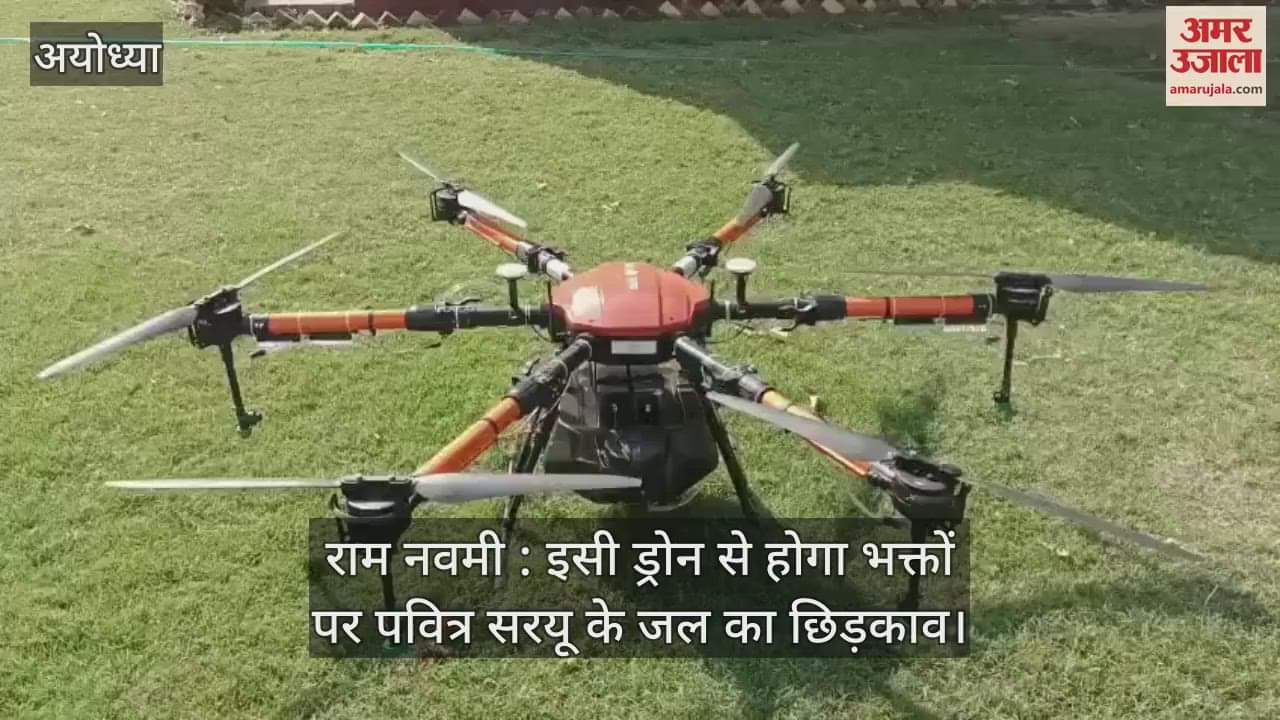 VIDEO : राम नवमी : इसी ड्रोन से होगा भक्तों पर पवित्र सरयू के जल का छिड़काव