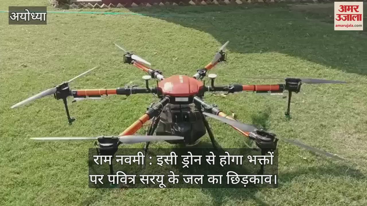 VIDEO : राम नवमी : इसी ड्रोन से होगा भक्तों पर पवित्र सरयू के जल का छिड़काव