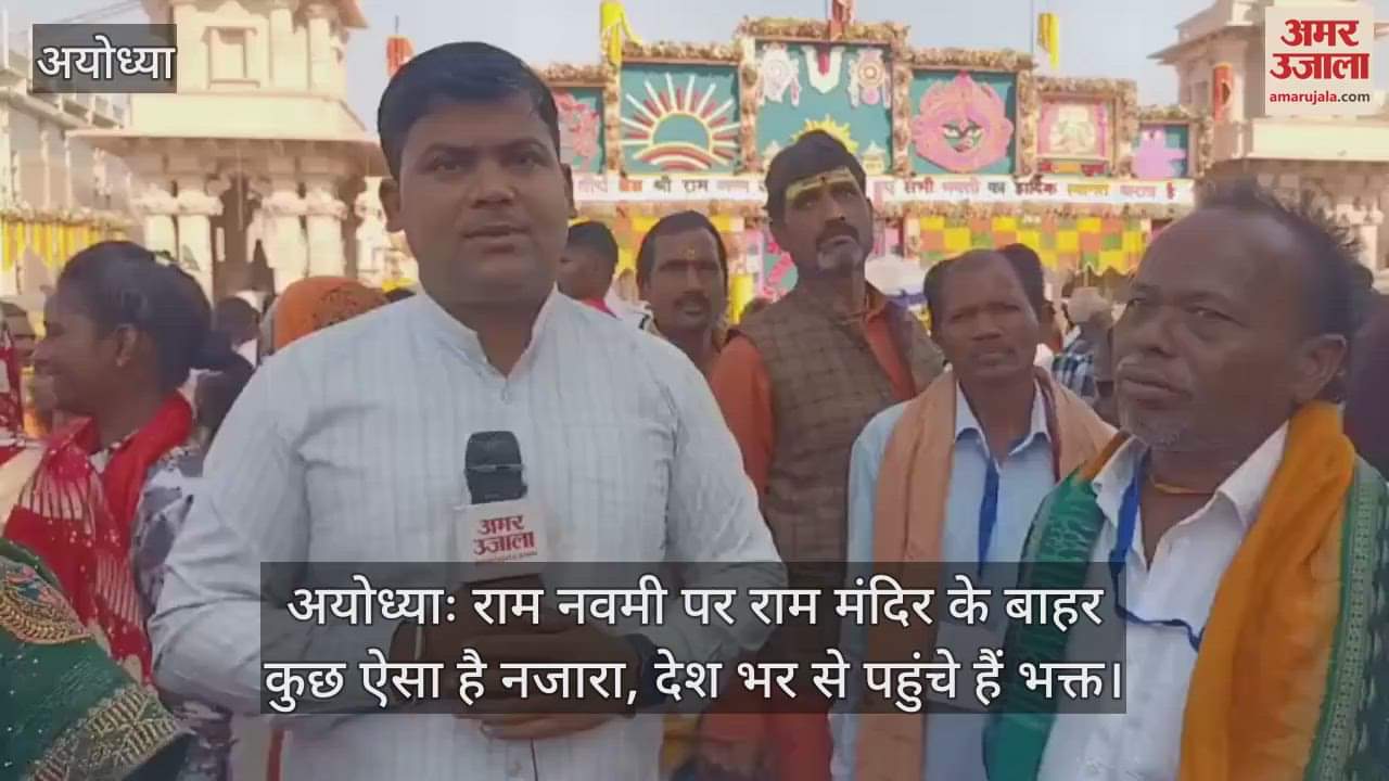 VIDEO : अयोध्याः राम नवमी पर राम मंदिर के बाहर कुछ ऐसा है नजारा, देश भर से पहुंचे हैं भक्त