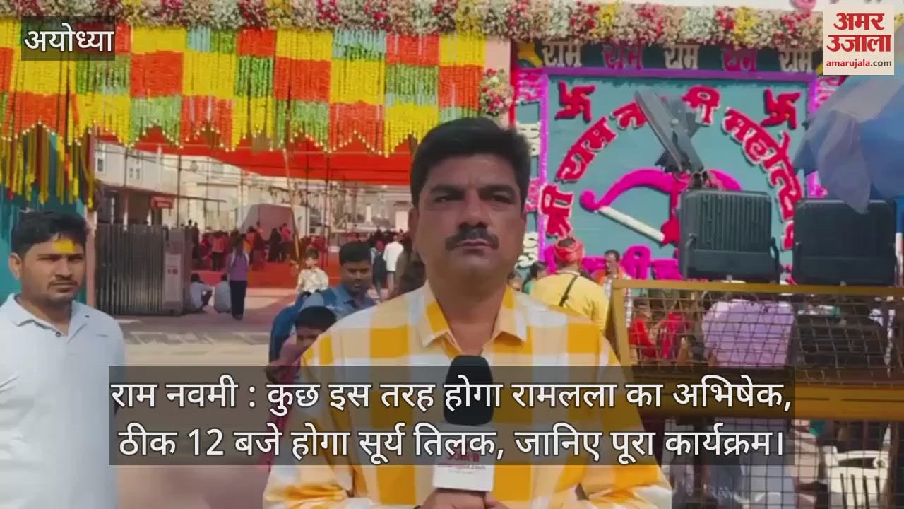 VIDEO : राम नवमी : कुछ इस तरह होगा रामलला का अभिषेक, ठीक 12 बजे होगा सूर्य तिलक, जानिए पूरा कार्यक्रम
