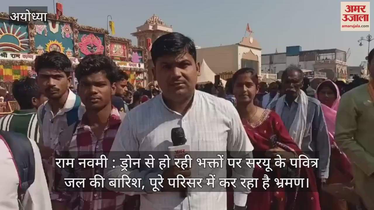 VIDEO : राम नवमी : ड्रोन से हो रही भक्तों पर सरयू के पवित्र जल की बारिश, पूरे परिसर में कर रहा है भ्रमण
