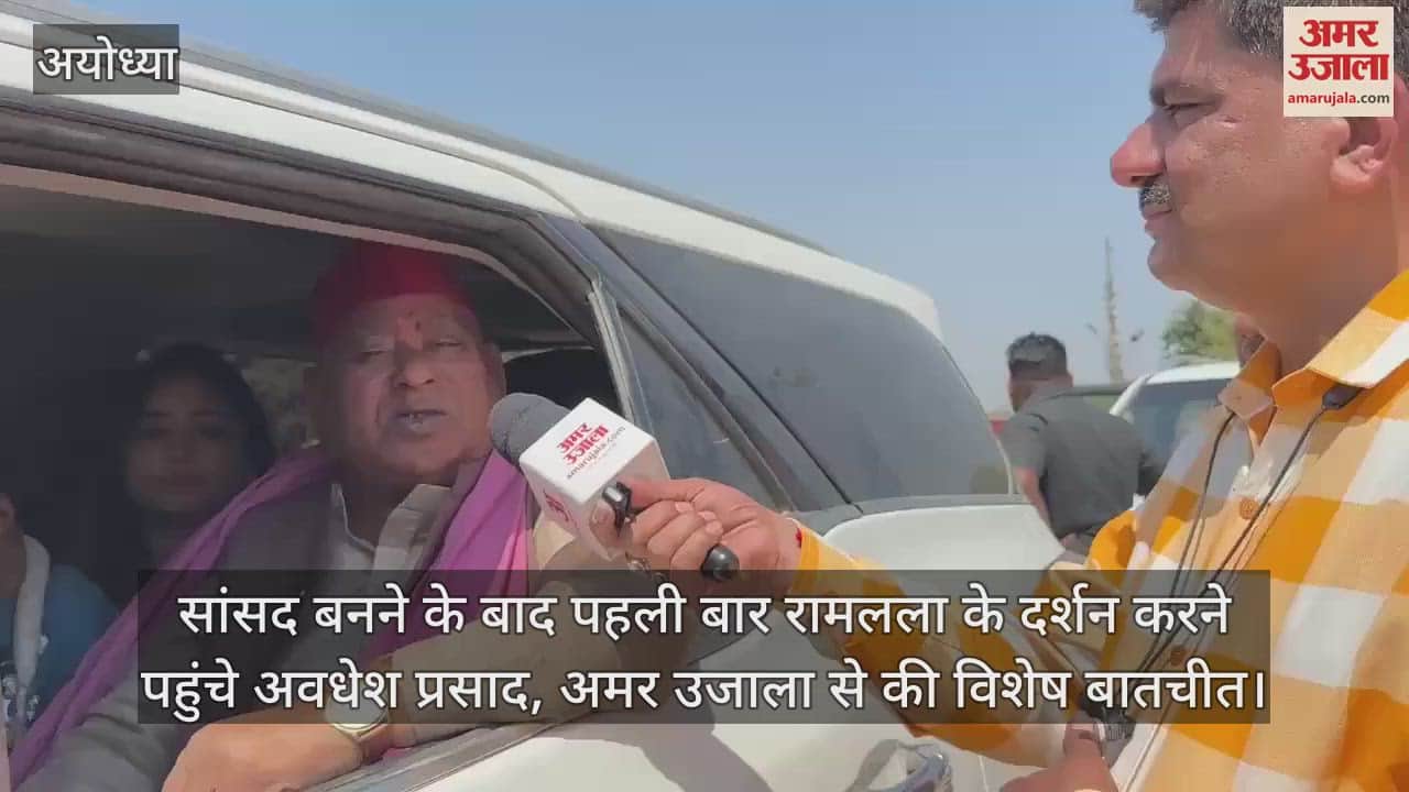 VIDEO : सांसद बनने के बाद पहली बार रामलला के दर्शन करने पहुंचे अवधेश प्रसाद, अमर उजाला से की विशेष बातचीत