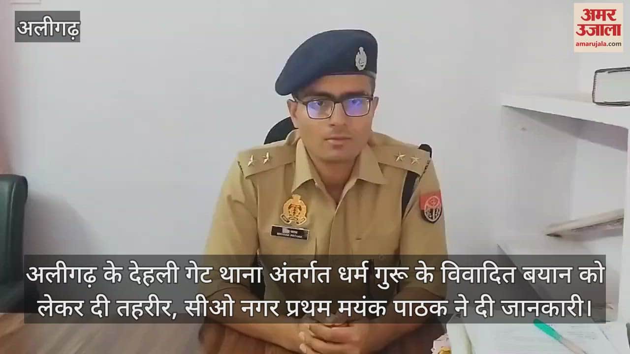 VIDEO : अलीगढ़ के देहली गेट थाना अंतर्गत धर्म गुरू के विवादित बयान को लेकर दी तहरीर, सीओ नगर प्रथम मयंक पाठक ने दी जानकारी