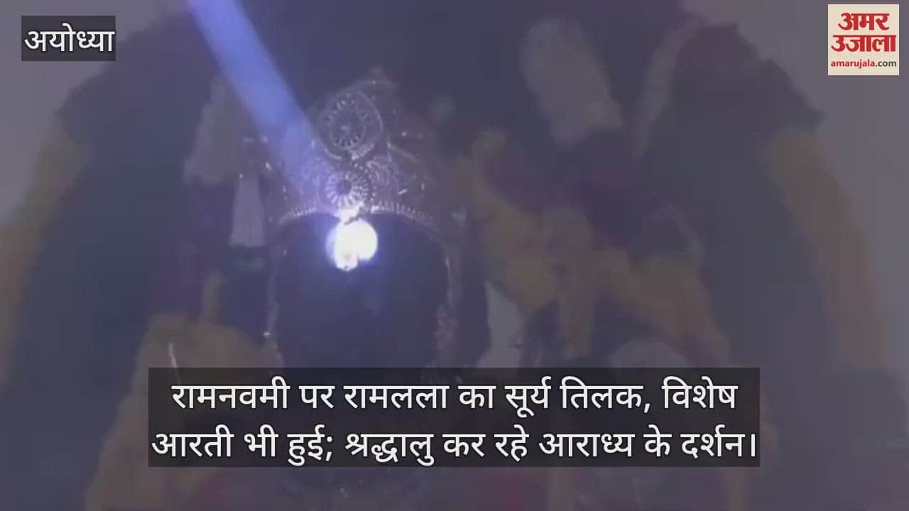 VIDEO : रामनवमी पर रामलला का सूर्य तिलक, विशेष आरती भी हुई; श्रद्धालु कर रहे आराध्य के दर्शन