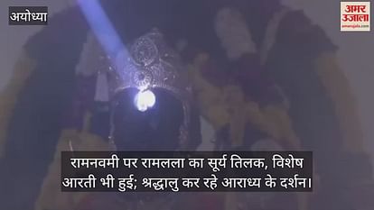 VIDEO: Surya Tilak of Ramlala, special aarti also took place on Ramnavami; Devotees are visiting the adorable VIDEO: Surya Tilak of Ramlala, special aarti also took place on Ramnavami; Devotees are visiting the adorable