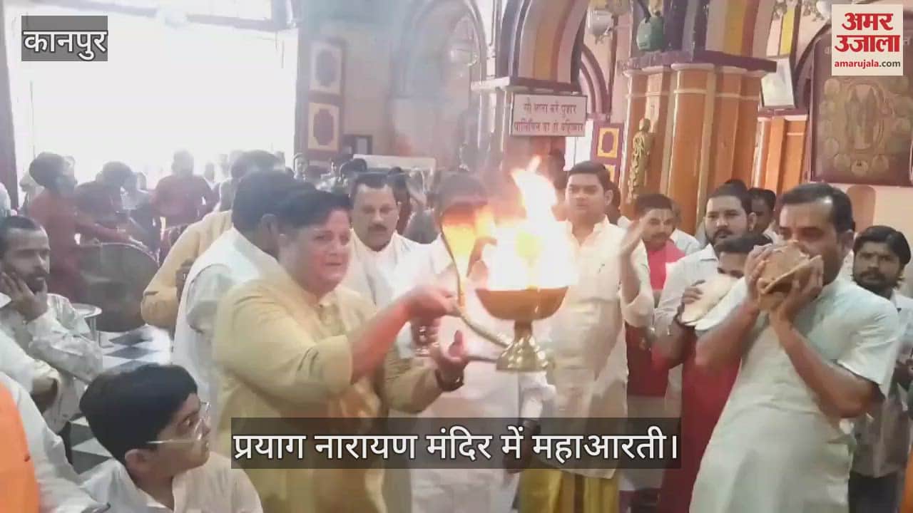 VIDEO : कानपुर के प्रयाग नारायण मंदिर में श्रीराम जन्मोत्सव पर महाआरती का आयोजन