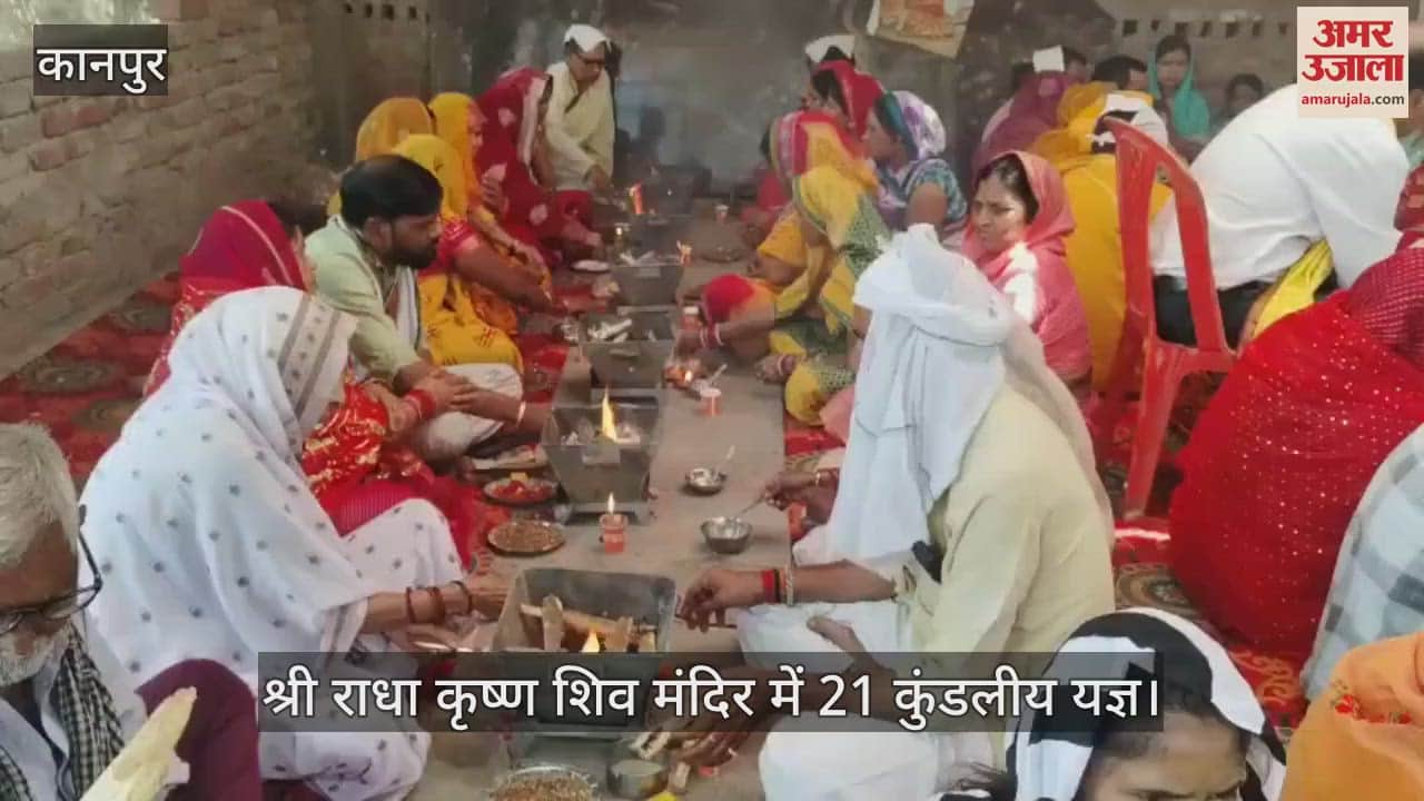 VIDEO : कानपुर के श्री राधा कृष्ण शिव मंदिर में 21 कुंडलीय यज्ञ का आयोजन