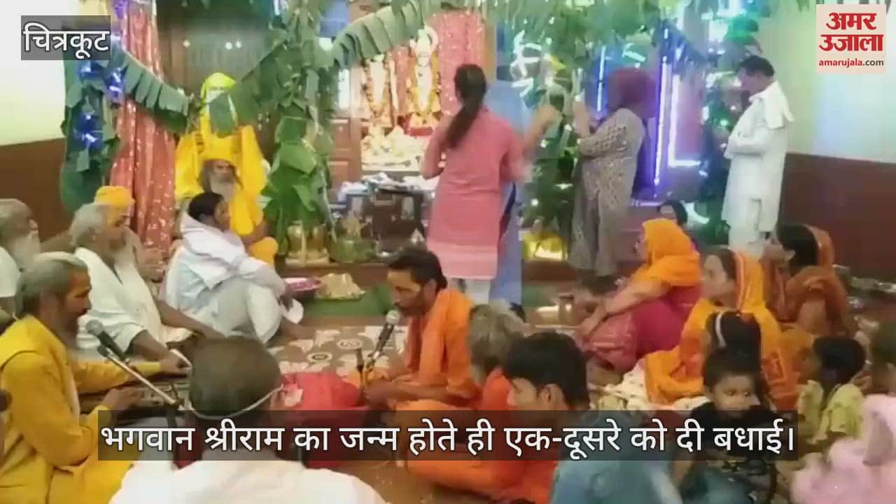 VIDEO : चित्रकूट के मठ-मंदिरों में श्री राम जन्मोत्सव की धूम