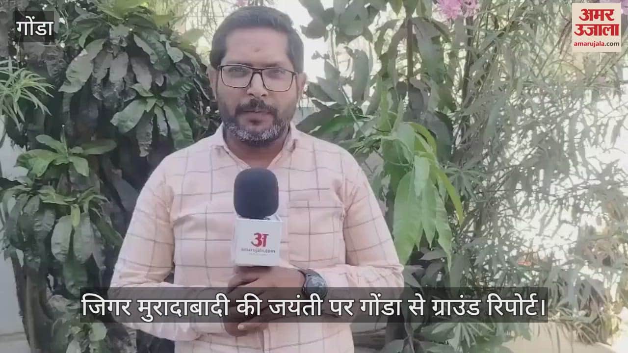 VIDEO : जिगर मुरादाबादी की जयंती पर गोंडा से ग्राउंड रिपोर्ट